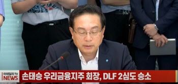 (영상)손태승 우리금융지주 회장, DLF 2심도 승소