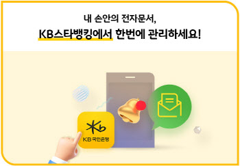 KB국민은행, 금융권 최초 공인전자문서 중계서비스