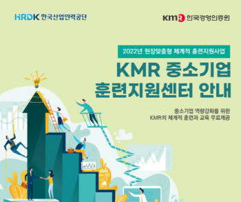 KMR 한국경영인증원, 인천 등 중소·중견기업 대상 무료 정부사업 수행