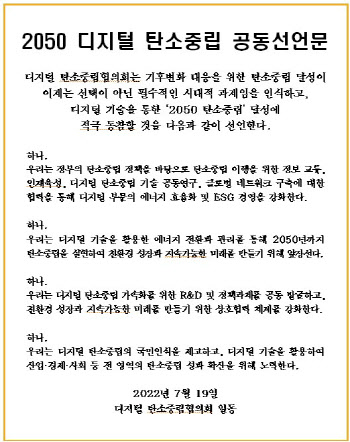 과기정통부, ICT 기업들과 '디지털 탄소 중립' 공동 선언