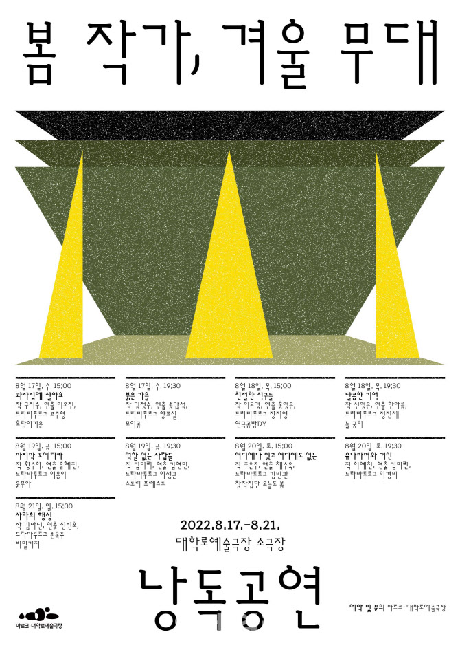'봄 작가, 겨울 무대' 내달 대학로예술극장 낭독공연