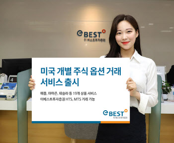 이베스트투자증권, 미국 개별 주식 옵션 거래 서비스 출시