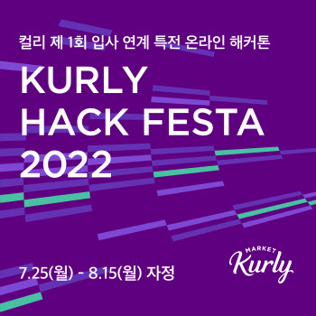 마켓컬리, 첫 해커톤 ‘컬리 핵 페스타 2022’ 개최