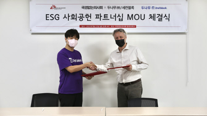 두나무·국경없는의사회, 'ESG 사회공헌' MOU