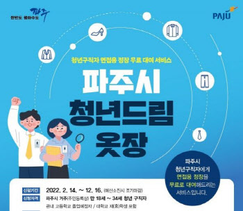 면접정장 무료대여 파주시 '청년드림옷장' 큰 인기