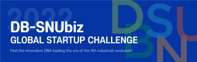 아시아 대학생 창업대회 'DB-SNUbiz Global Startup Challenge 2022' 성료