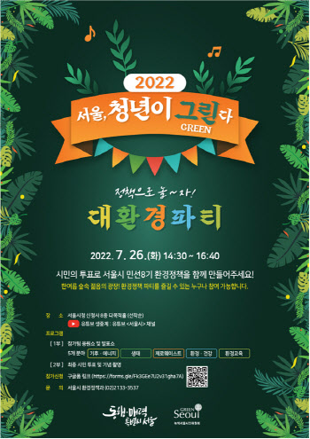 미래세대, 서울시 환경정책 위해 머리 맞댄다