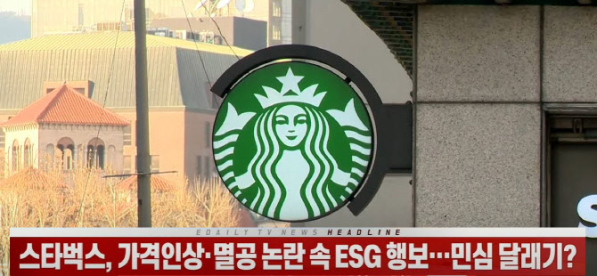 (영상)스타벅스, 가격인상·멸공 논란 속 ESG 행보…민심 달래기?