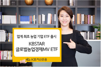 KB자산운용, 업계 최초 글로벌 농업 기업 ETF 출시