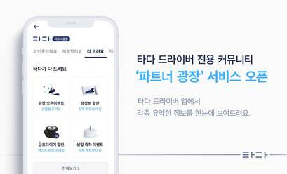 타다, 타다 드라이버 전용 커뮤니티 ‘파트너 광장’ 서비스 오픈