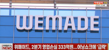 위메이드, 2분기 영업손실 333억원...어닝쇼크에 '급락'