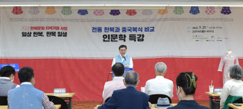 순천향대 ‘한복과 중국복식 비교’ 인문학 특강