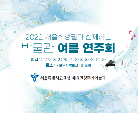 서울시교육청, 역사박물관서 학생 오케스트라 연주회 열어