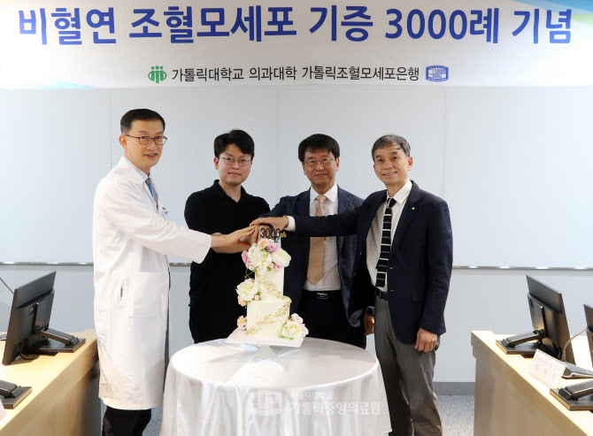 가톨릭조혈모세포은행, 3000번째 조혈모세포 기증자 등록