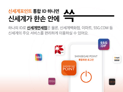 신세계면세점, 신세계 통합 포인트 서비스 개시..내국인 공략