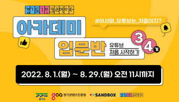 샌드박스, ‘경기도 1인 크리에이터 아카데미’ 3·4기 모집