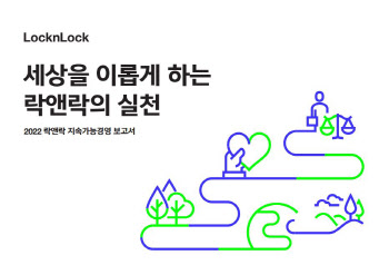 'ESG 경영 원년' 락앤락, 지속가능경영 보고서 발간