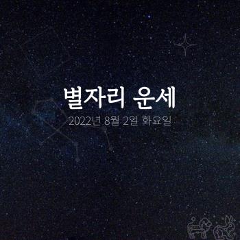  2022년 8월 2일 오늘의 운세