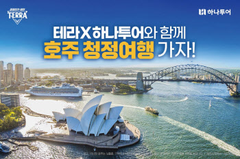 하이트진로-하나투어, '테라와 함께하는 청정여행 기획전' 진행