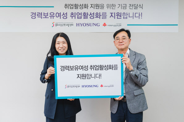 효성, 경력 보유 여성 재취업 돕는다…7000만원 후원