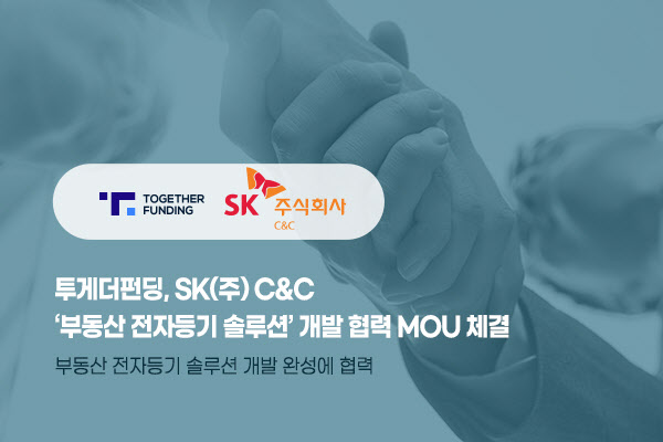 투게더펀딩, SK㈜ C&C와 ‘부동산 전자등기 솔루션’ 개발 협력 MOU