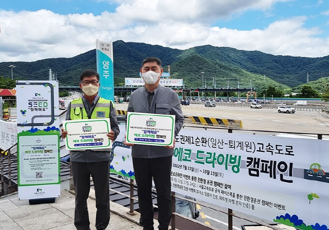"에코드라이빙 실천해요"…서울고속도로㈜, 친환경 운전 캠페인