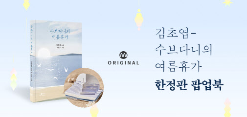 밀리의 서재, 김초엽 ‘수브다니의 여름휴가’ 팝업북 출간