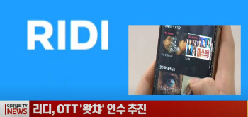 (영상) 리디, 토종 OTT '왓챠' 인수 추진