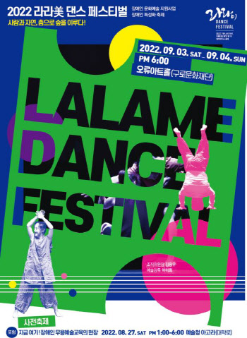 장애 예술인들의 신나는 춤잔치…'라라미 댄스 페스티벌'