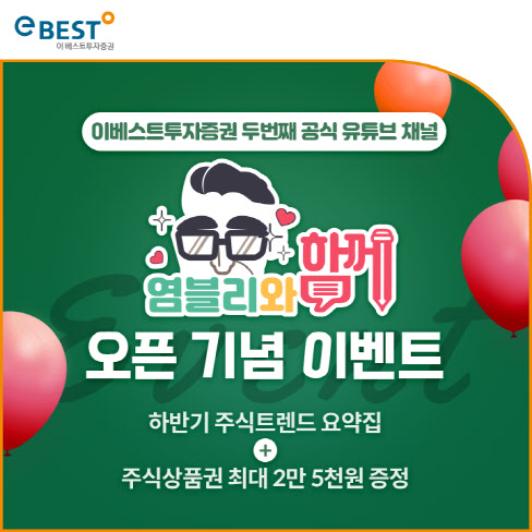 이베스트證, 공식 유튜브 채널 ‘염블리와 함께’ 오픈 이벤트
