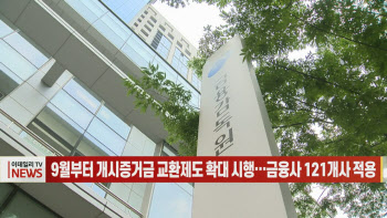 (영상)9월부터 개시증거금 교환제도 확대 시행…금융사 121개사 적용