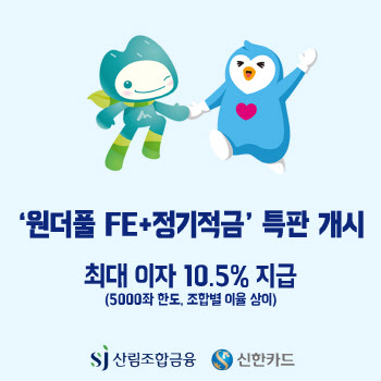 SJ산림조합, 최대 10.5% 이자 정기적금 출시