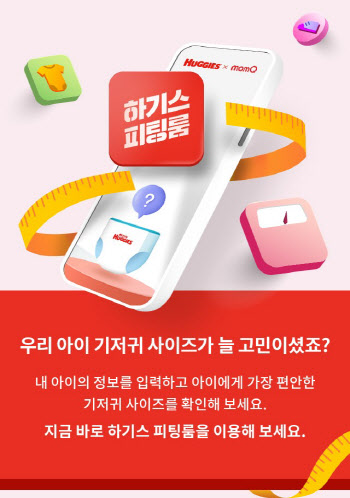 유한킴벌리 맘큐, 기저귀 사이즈 추천 서비스 론칭