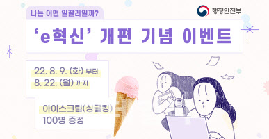 행안부, 정부혁신 누리집 '이(e)혁신' 전면 개편