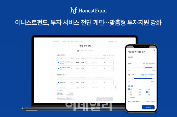 어니스트펀드, 투자 서비스 리뉴얼…맞춤형 투자지원