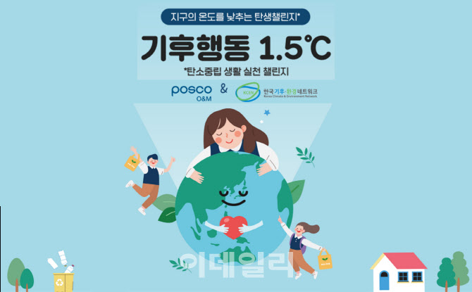 포스코O&M, 임직원 대상 ‘탄소저감 캠페인’ 펼쳐