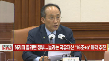 (영상)허리띠 졸라맨 정부...놀리는 국유재산 '16조+α' 매각 추진