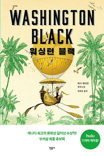 워싱턴 블랙 외