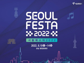 '서울페스타 2022' 오늘 개막…풍성한 연계 축제·공연·할인행사