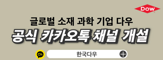 한국다우, ‘카카오톡 채널’ 개설…고객 접근성·편리성 강화