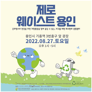 제로웨이스트 용인, 27일 기흥역서 ‘쓰레기 없는 장터’ 개최