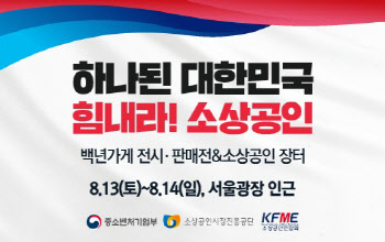 "소상공인 사기진작·소비촉진"…중기부, ‘힘내라 소상공인’ 개최