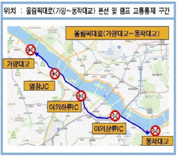 서울 올림픽대로 '가양대교~동작대교' 구간 통제