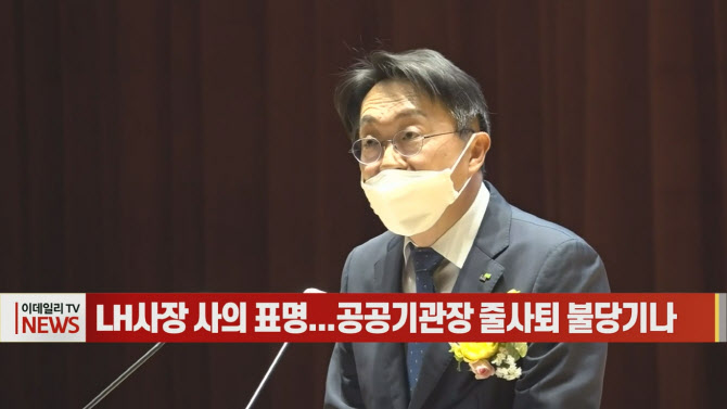 (영상)LH사장 사의 표명...공공기관장 줄사퇴 불당기나