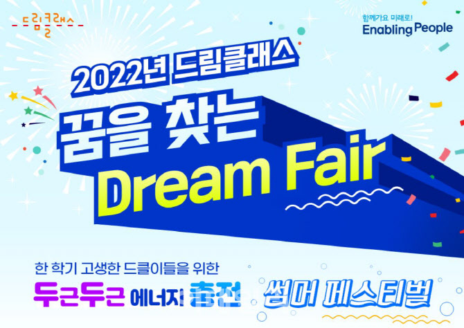 삼성드림클래스, ‘꿈을 찾는 드림 페어’ 열고 청소년 꿈 찾기 응원