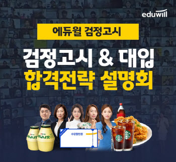 에듀윌, 2023 합격전략설명회 "검정고시 노하우 제시"