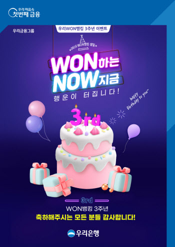 우리은행, 우리WON뱅킹 출시 3주년...경품 이벤트 실시