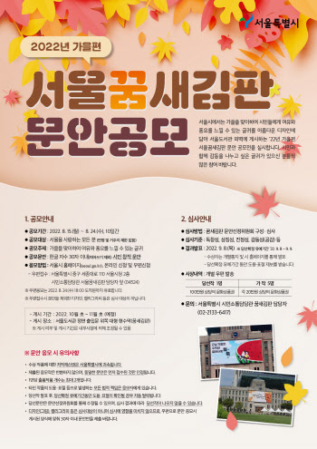 가을 맞이 여유·풍요 담긴 '서울꿈새김판' 문안 공모