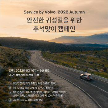 볼보, 서비스바이볼보 2022 어텀 캠페인 진행