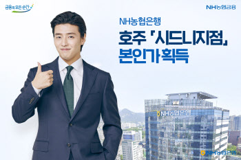 NH농협은행, 호주 시드니지점 본인가 획득...9월 사업 개시